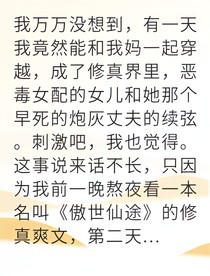 穿成惡毒女配娘親助我逆天改命