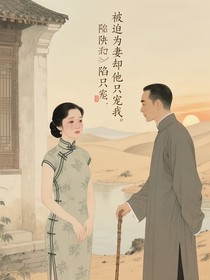 被迫为妻却陷他只宠我