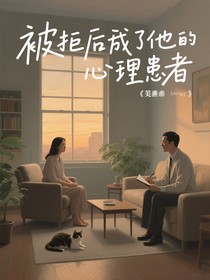 被拒后我成了他的心理患者