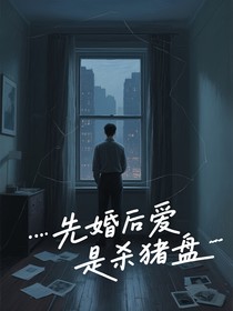 先婚后爱是杀猪盘