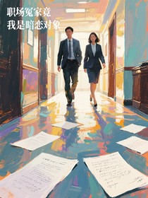 职场冤家竟是我暗恋对象