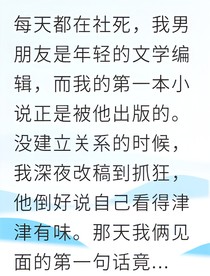 暗恋编辑的我被迫写稿逆袭
