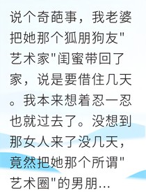 闺蜜借住竟想霸占我房产