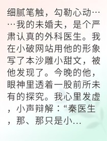小透明写手竟被精英医生宠上天