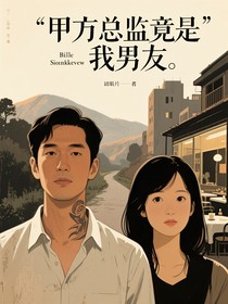甲方总监竟是我男友