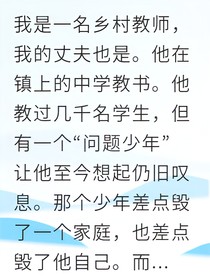 拯救问题学生却被流放他乡