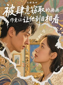 被肆意竊取的畫作竟讓他刮目相看