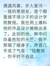 网络写手竟成设计教授心上人