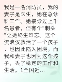 消防员与医生的救赎之路