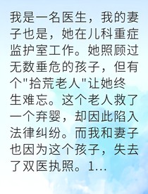 救死扶伤却被吊销执照