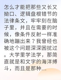 从法条困难户到律政精英