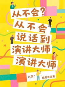 从不会说话到演讲大师