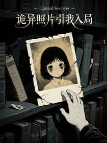 诡异照片引我入局
