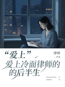 爱上冷面律师的后半生