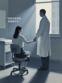 邻居中医竟是我青梅竹马