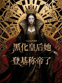 黑化皇后她登基稱(chēng)帝了