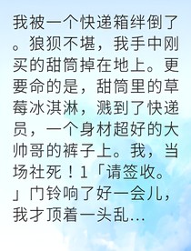 社死重逢后邻居竟是我暗恋对象