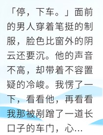 甜寵警官的社恐小點心