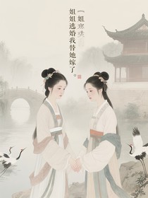 姐姐逃婚我替她嫁了