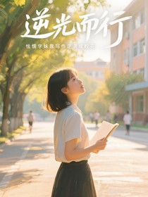 怯懦学妹靠写作逆袭成校花