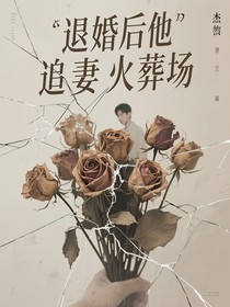 退婚后他追妻火葬場
