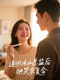 追回冰山總監(jiān)后他哭求復(fù)合