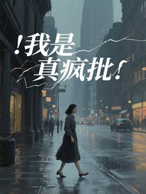 我是真瘋批