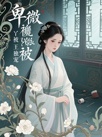 卑微丫鬟被王爷独宠