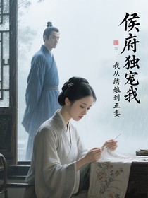 侯府独宠我从绣娘到正妻