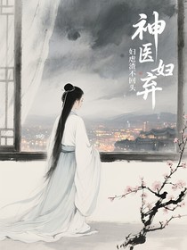 神醫(yī)棄婦虐渣不回頭