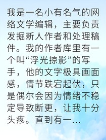 普通編輯治愈了知名作家