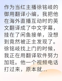 社交废宅的我竟成顶流翻译