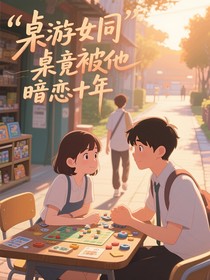 桌游女同桌竟被他暗戀十年