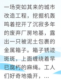 废弃厂房里的罪恶铁箱