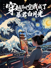 穿越异时空我成了暴君白月光