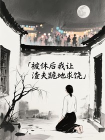 被休后我讓渣夫跪地求饒