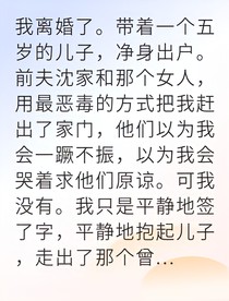 被棄主婦逆襲成隱形富豪寵妻