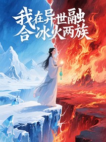 我在異世融合冰火兩族