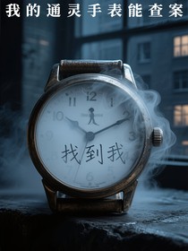我的通灵手表能查案