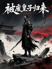 被废皇子归来血洗朝堂夺江山