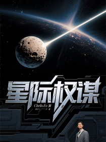 星际权谋