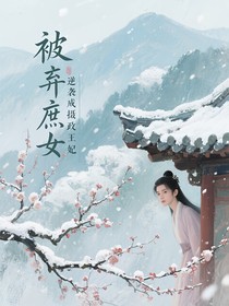 被棄庶女逆襲成攝政王妃