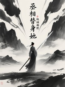 丞相替身她权倾朝野