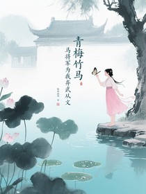 青梅竹馬將軍為我棄武從文