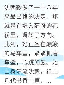 从贵女到女帝我颠覆了朝堂