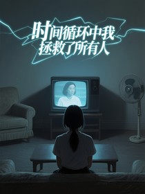 时间循环中我拯救了所有人