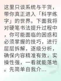 书法大师教你科学练字术