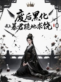 废后黑化我让暴君跪地求饶