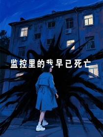 监控里的我早已死亡