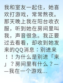 当游戏沦为噩梦我却成了祭品